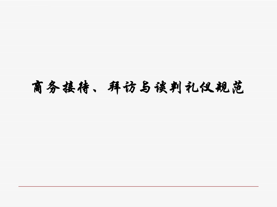 商务接待、拜访及谈判礼仪培训材料ppt课件