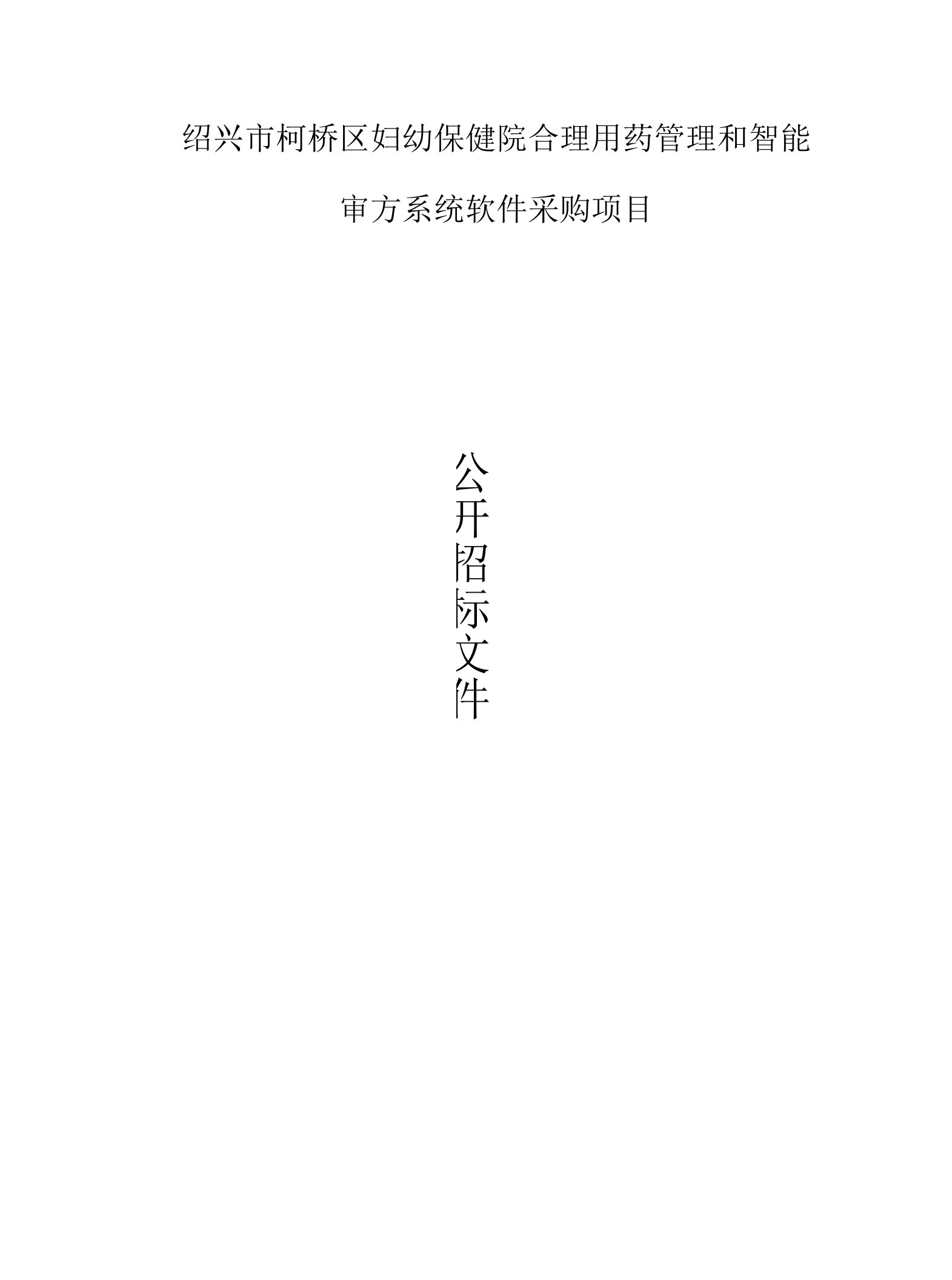 妇幼保健院合理用药管理和智能审方系统软件采购项目招标文件