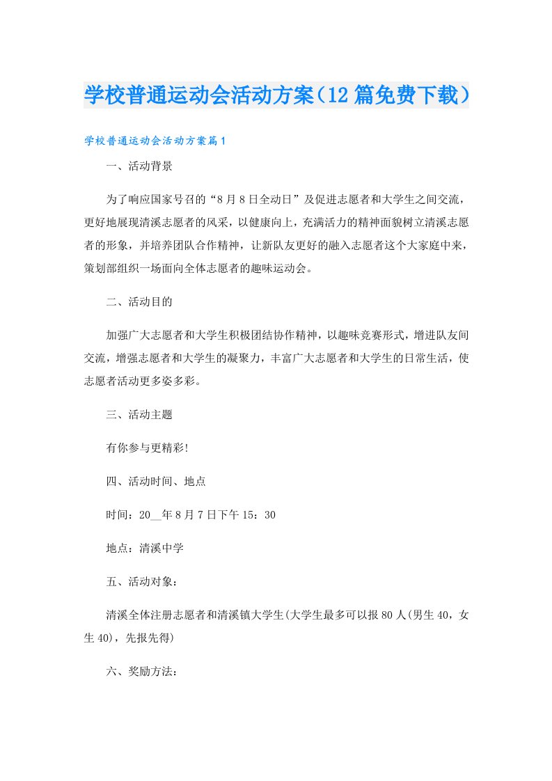 学校普通运动会活动方案（12篇下载）