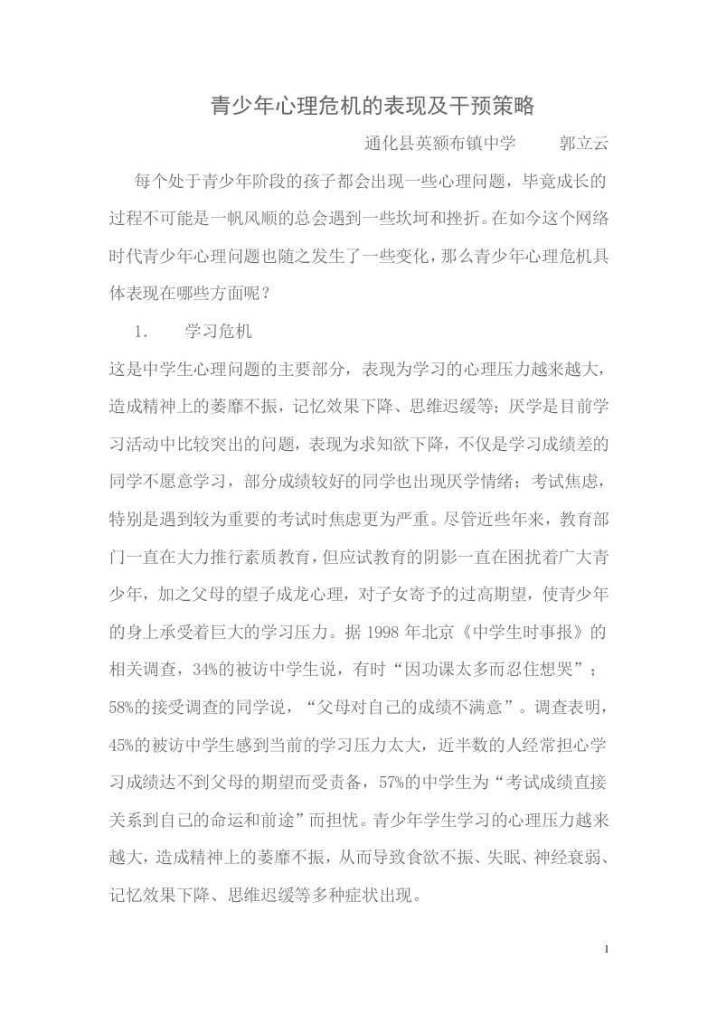 青少年心理危机的表现及干预策略