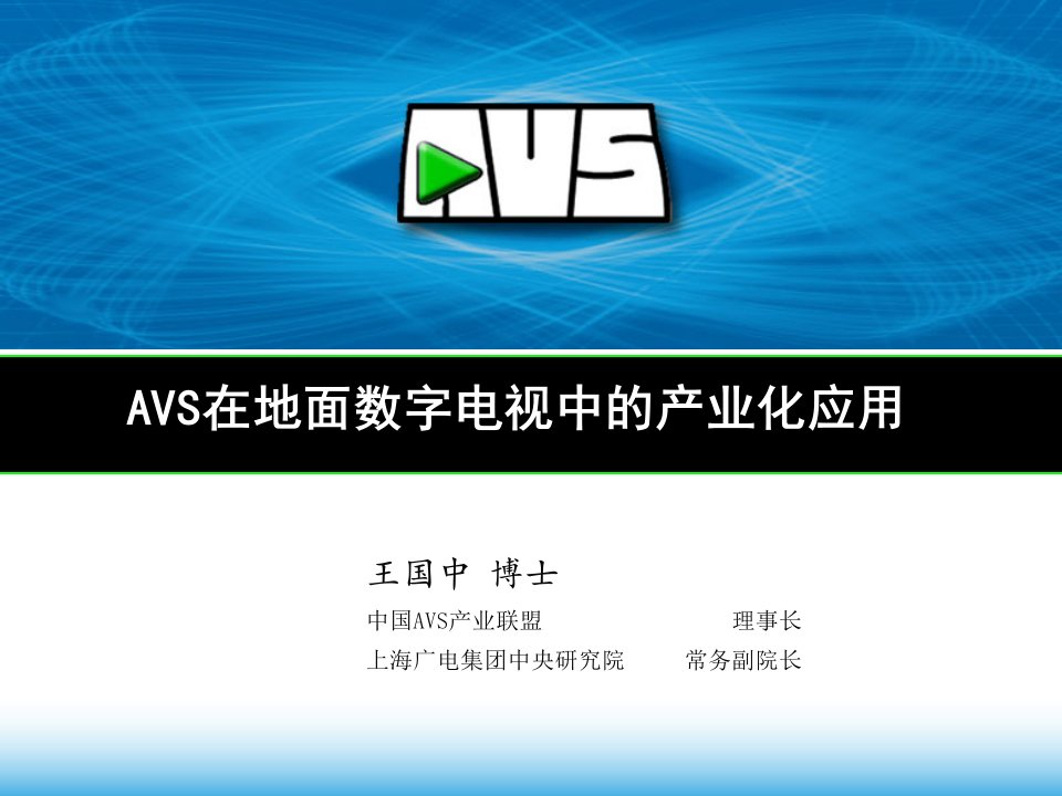 AVS在地面数字电视中的产业化应用