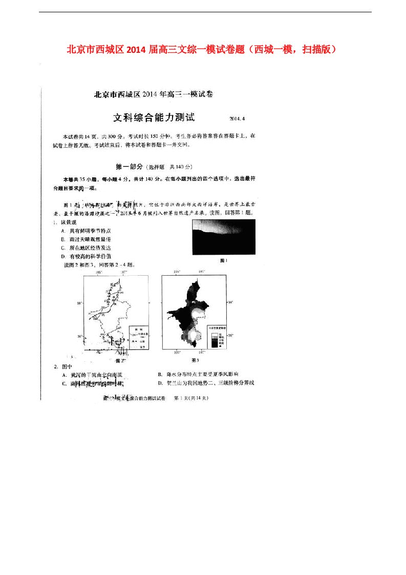 北京市西城区高三文综一模试卷题（西城一模，扫描版）