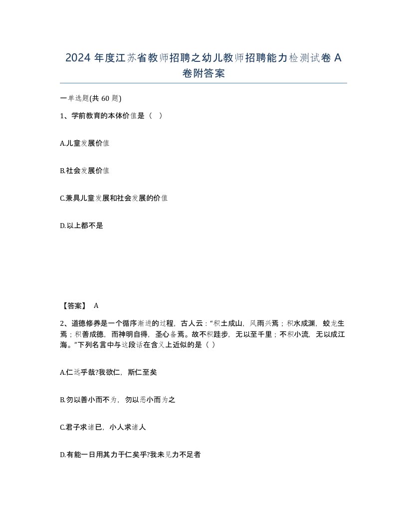 2024年度江苏省教师招聘之幼儿教师招聘能力检测试卷A卷附答案