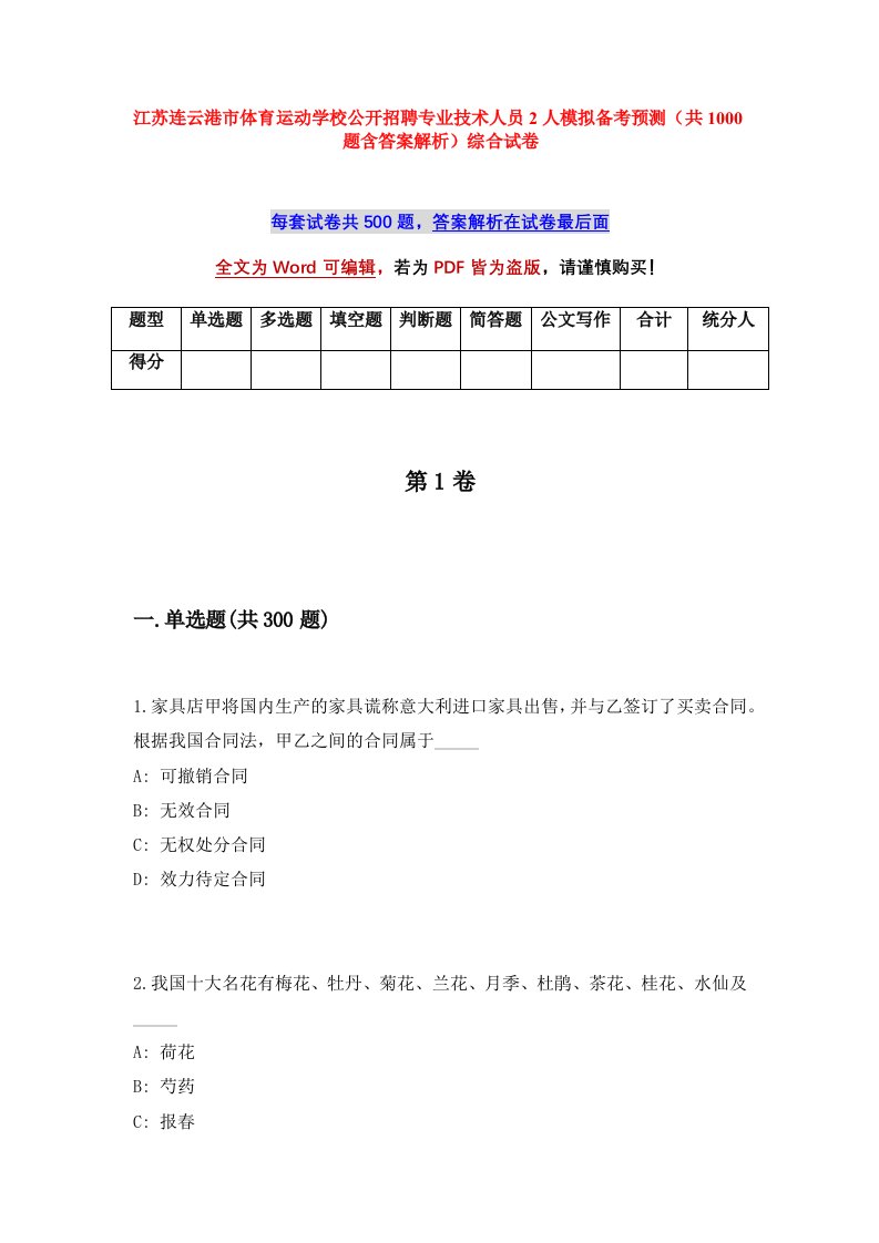 江苏连云港市体育运动学校公开招聘专业技术人员2人模拟备考预测共1000题含答案解析综合试卷