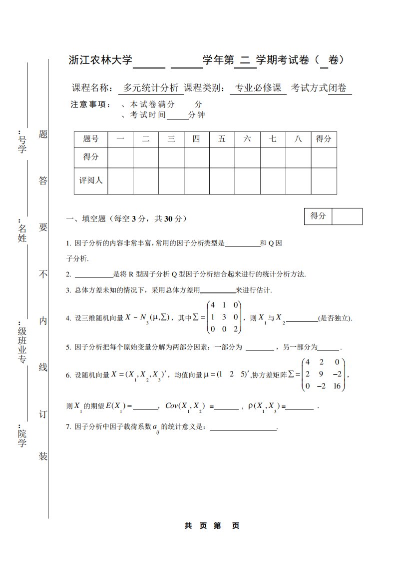 期末试卷应用多元统计分析A卷