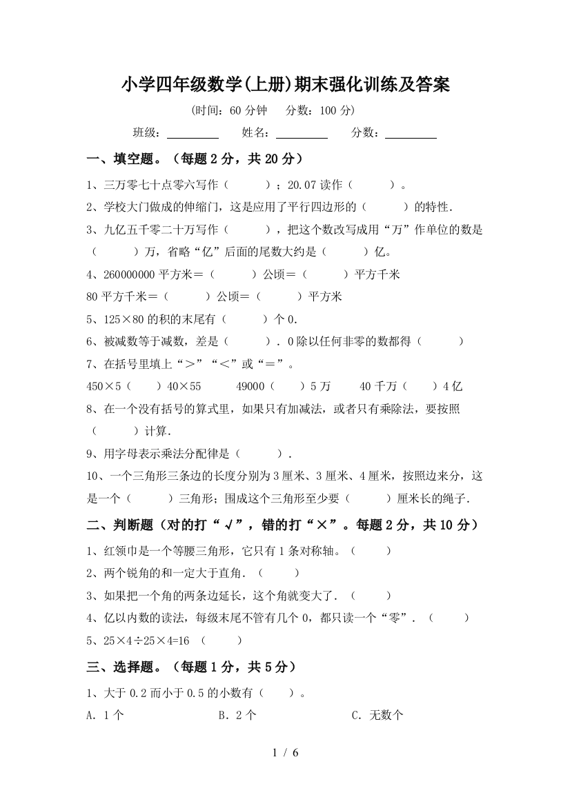 小学四年级数学(上册)期末强化训练及答案