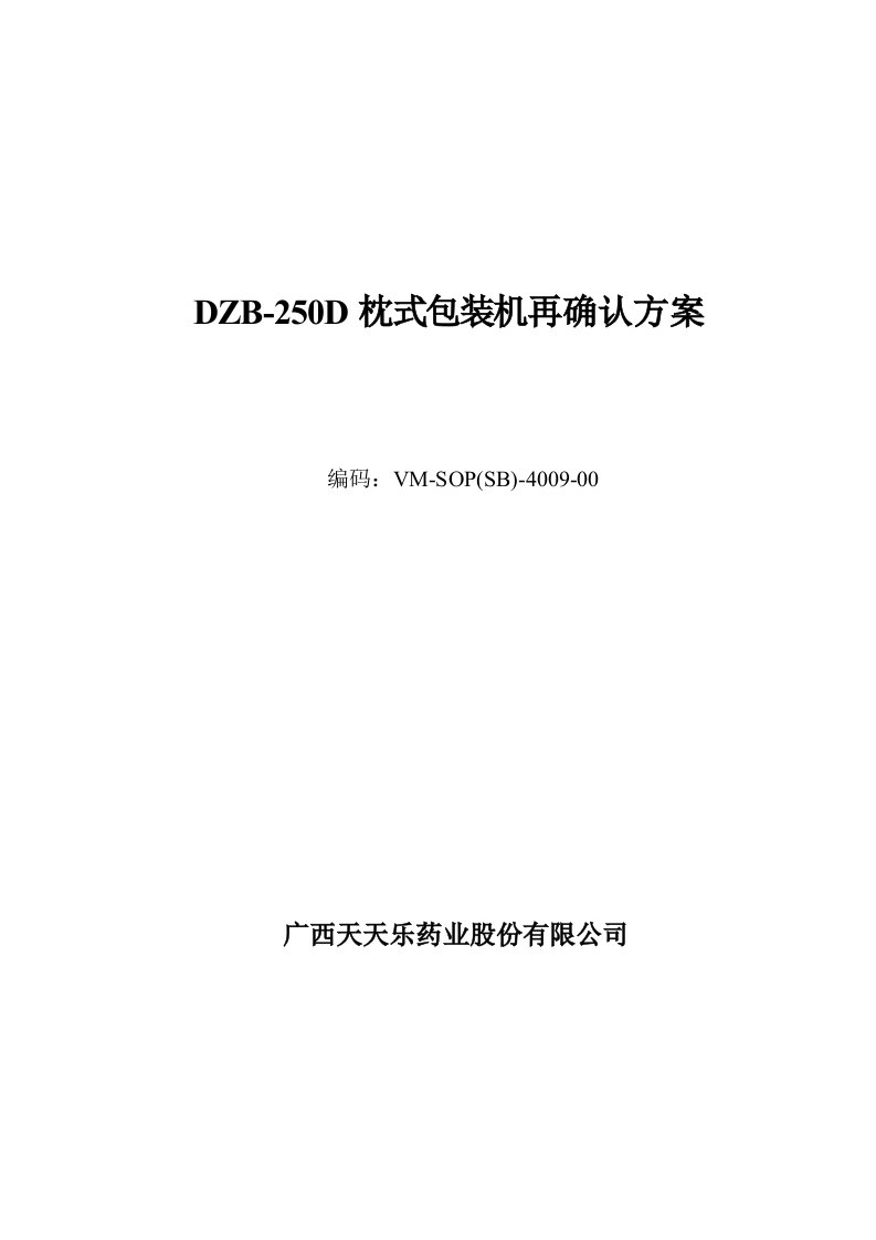 枕式包装机机验证方案