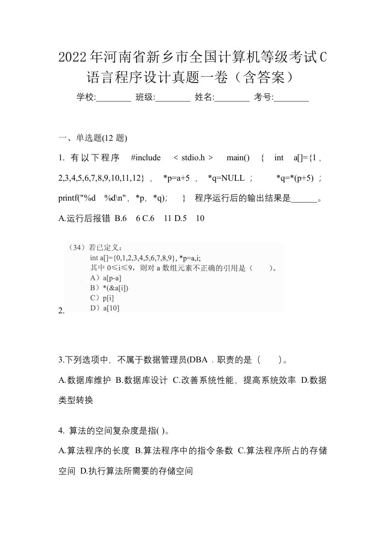 2022年河南省新乡市全国计算机等级考试C语言程序设计真题一卷含答案