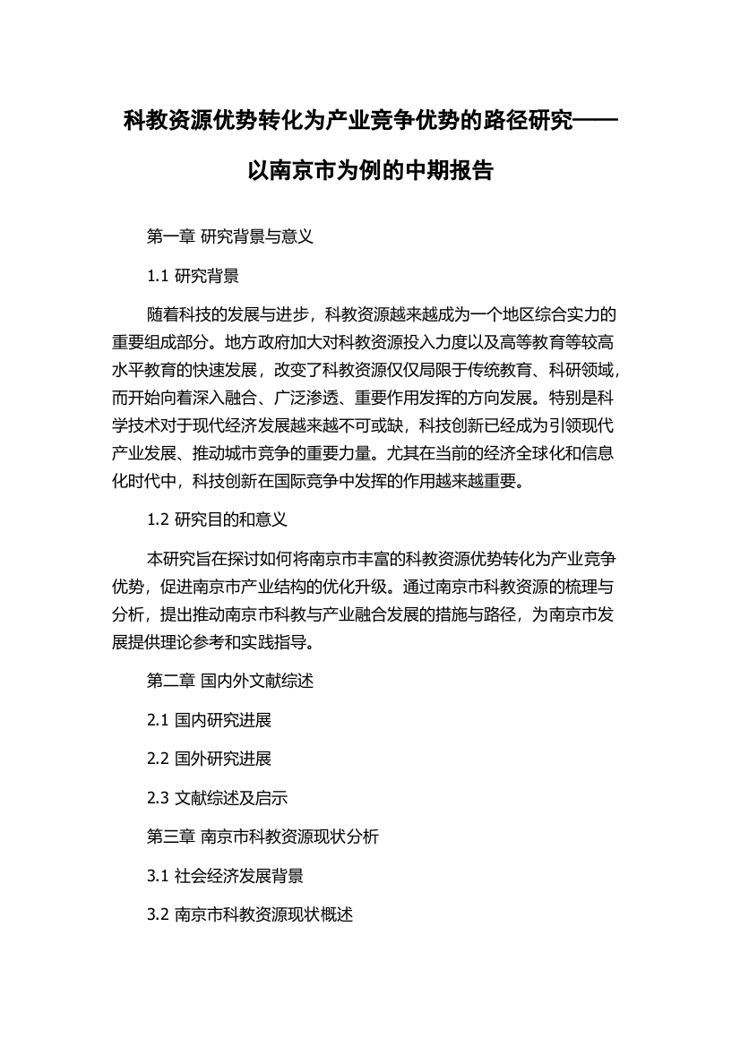 科教资源优势转化为产业竞争优势的路径研究——以南京市为例的中期报告