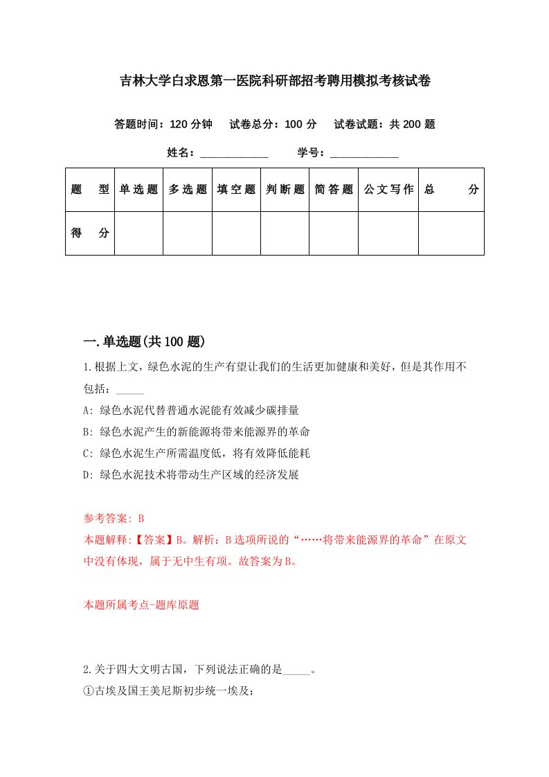 吉林大学白求恩第一医院科研部招考聘用模拟考核试卷0