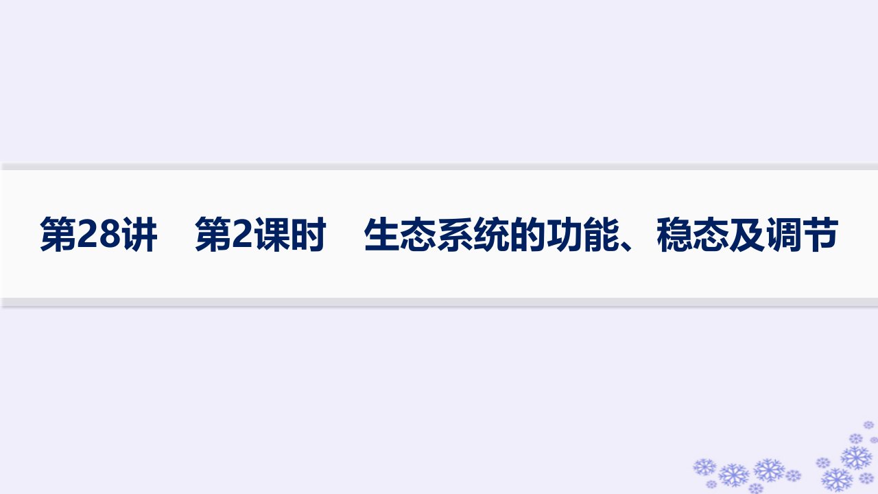 适用于新高考新教材浙江专版2025届高考生物一轮总复习第8单元生物与环境第28讲第2课时生态系统的功能稳态及调节课件浙科版