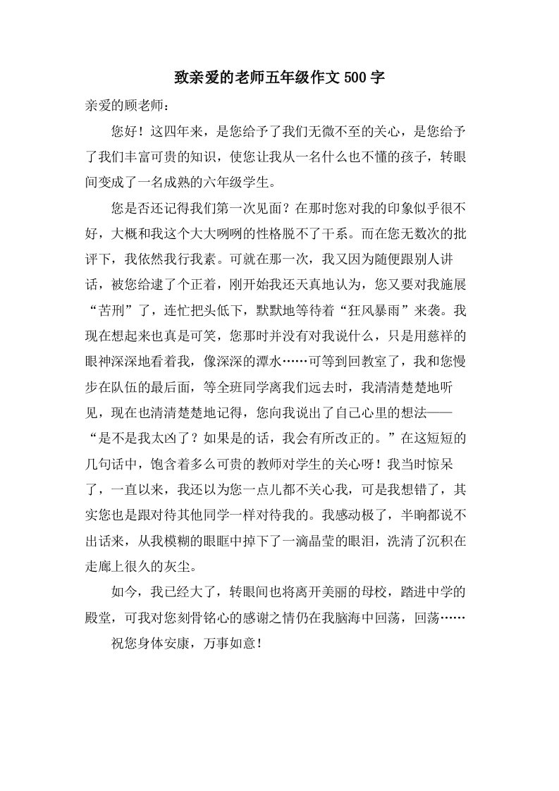 致亲爱的老师五年级作文500字