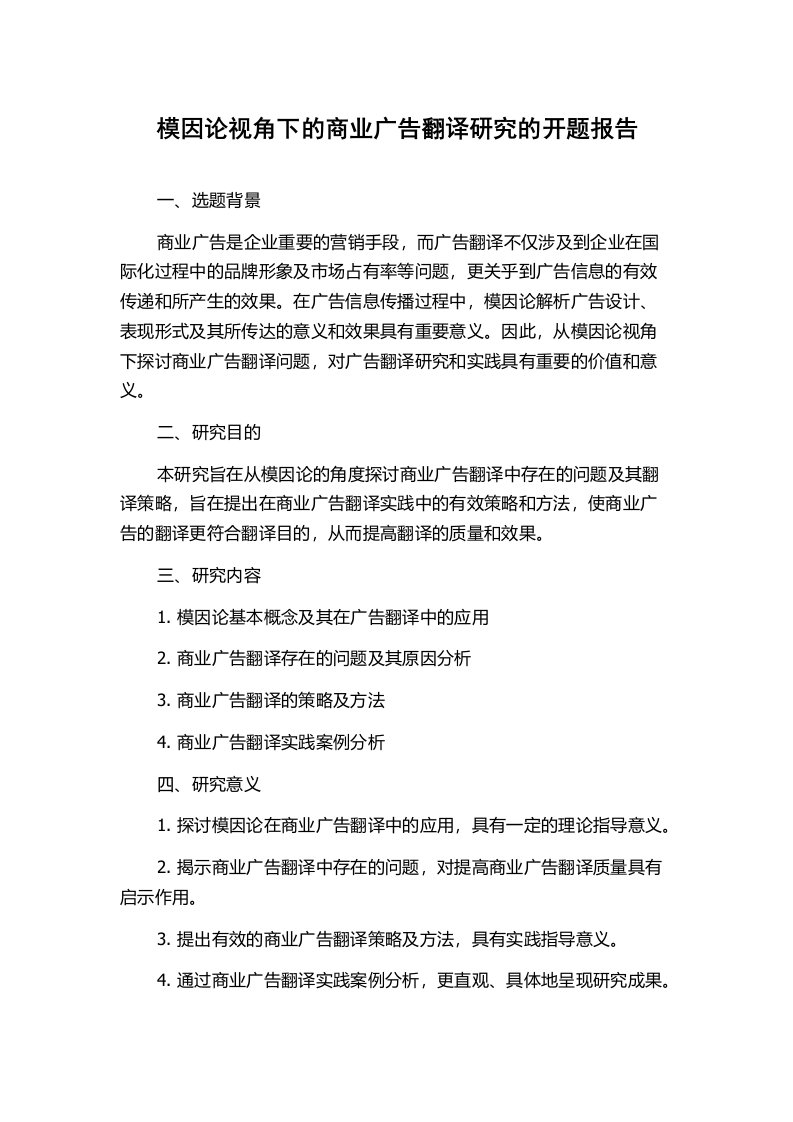 模因论视角下的商业广告翻译研究的开题报告