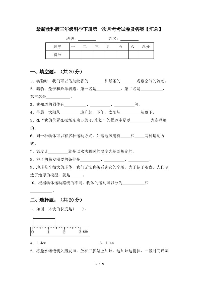 最新教科版三年级科学下册第一次月考考试卷及答案汇总