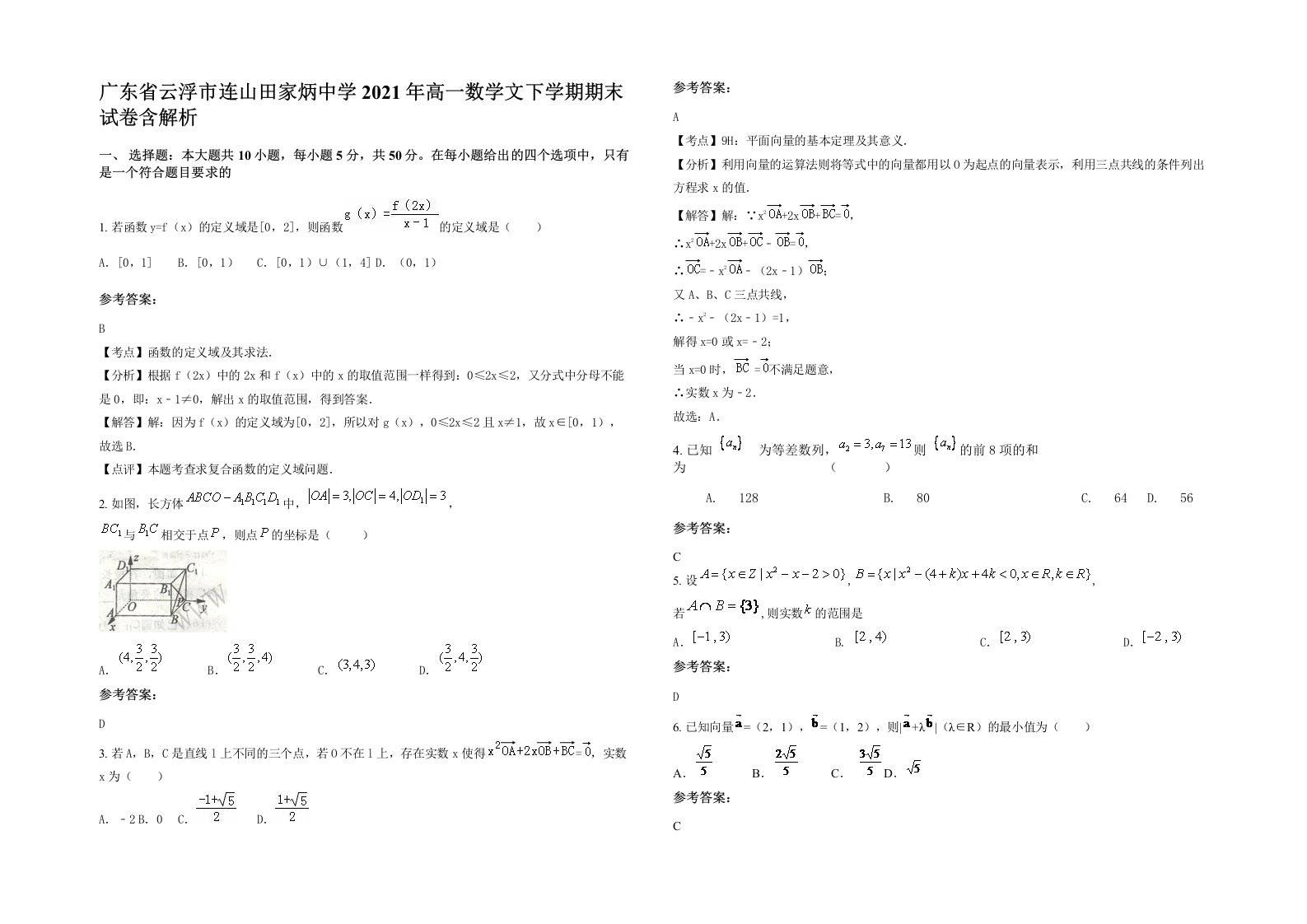 广东省云浮市连山田家炳中学2021年高一数学文下学期期末试卷含解析