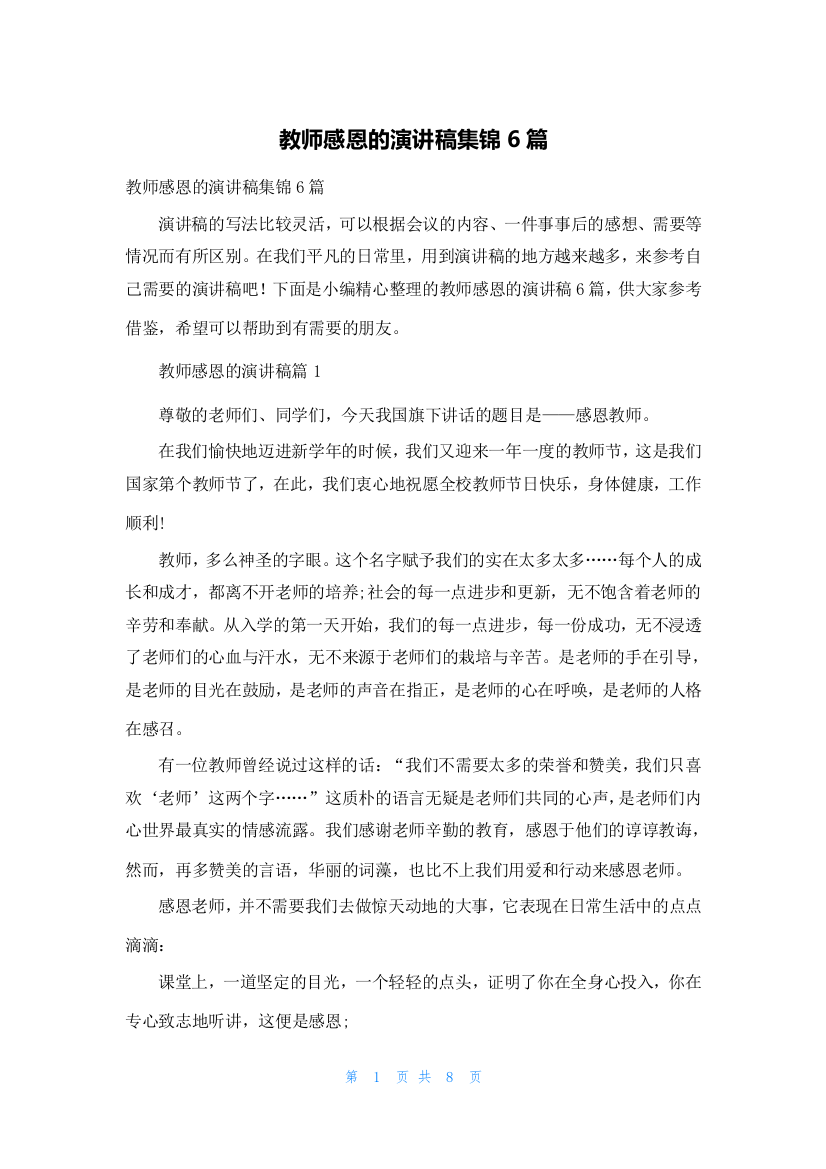 教师感恩的演讲稿集锦6篇