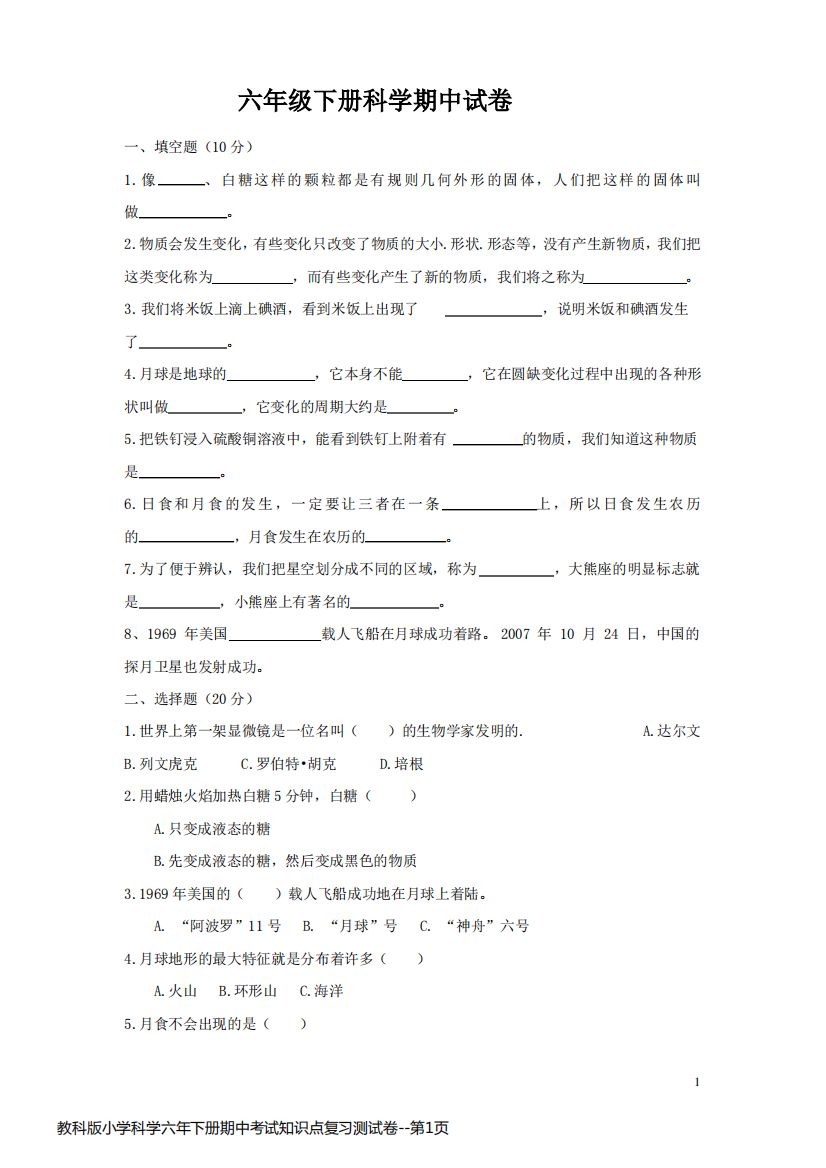 教科版小学科学六年下册期中考试知识点复习测试卷