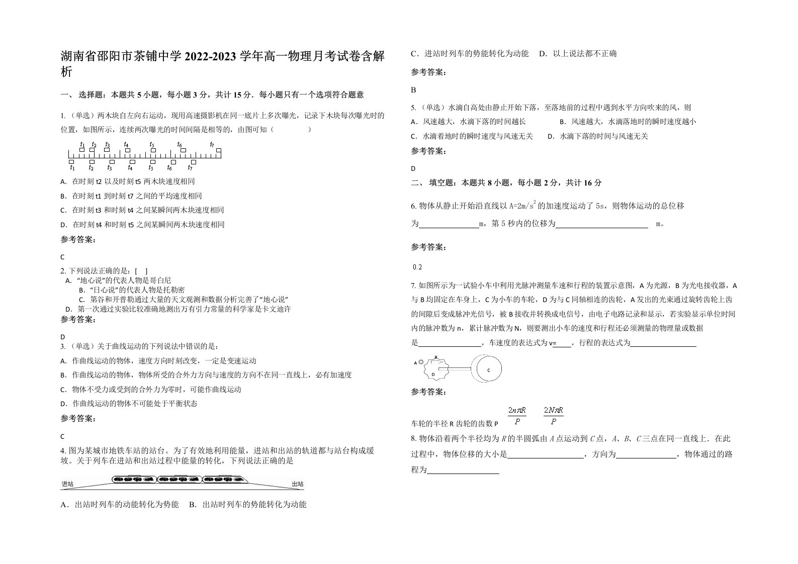 湖南省邵阳市茶铺中学2022-2023学年高一物理月考试卷含解析