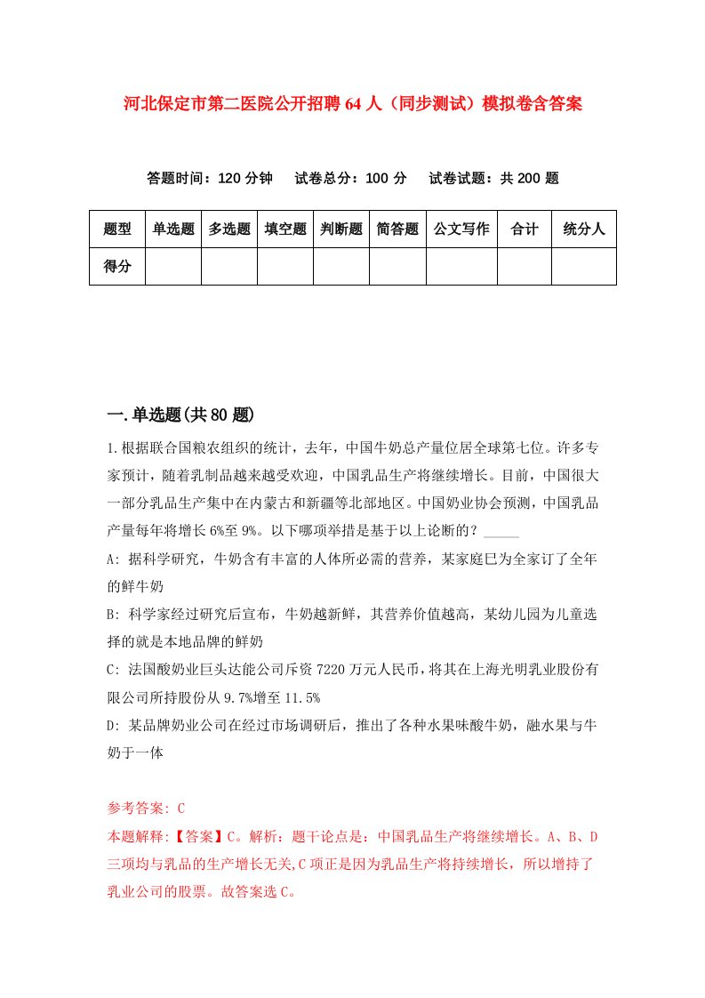 河北保定市第二医院公开招聘64人同步测试模拟卷含答案4