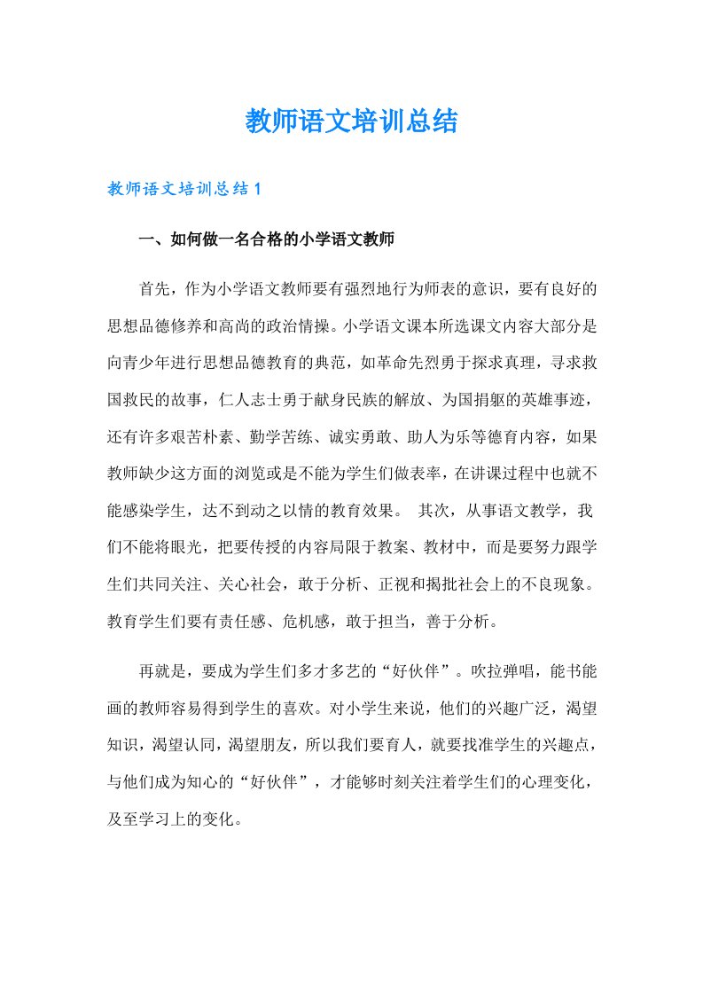 教师语文培训总结