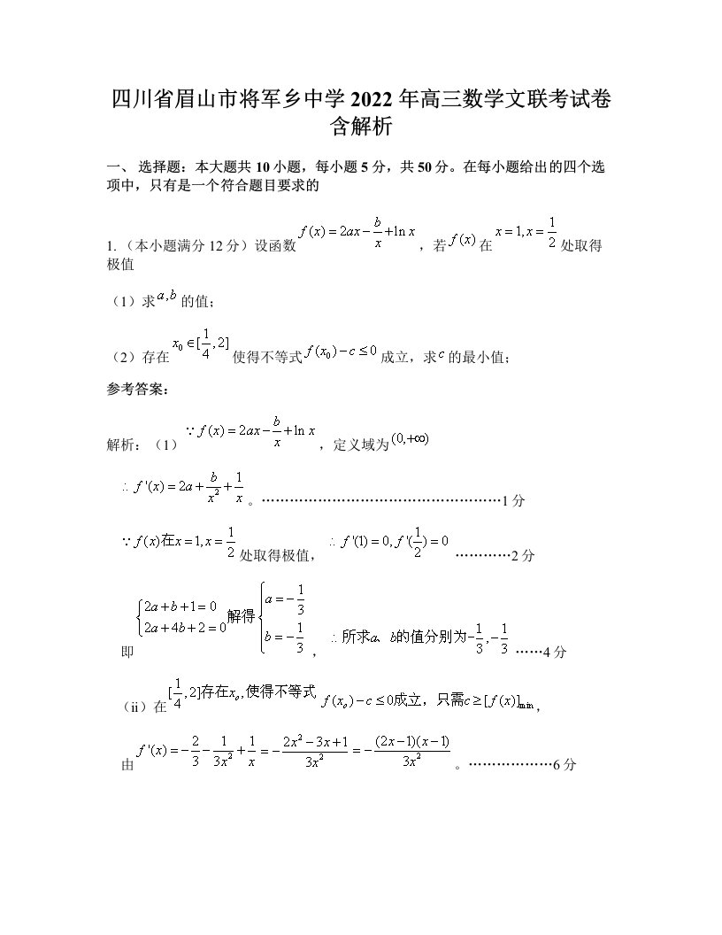 四川省眉山市将军乡中学2022年高三数学文联考试卷含解析