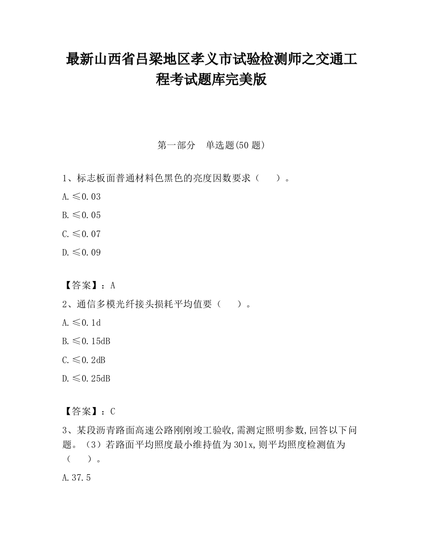 最新山西省吕梁地区孝义市试验检测师之交通工程考试题库完美版