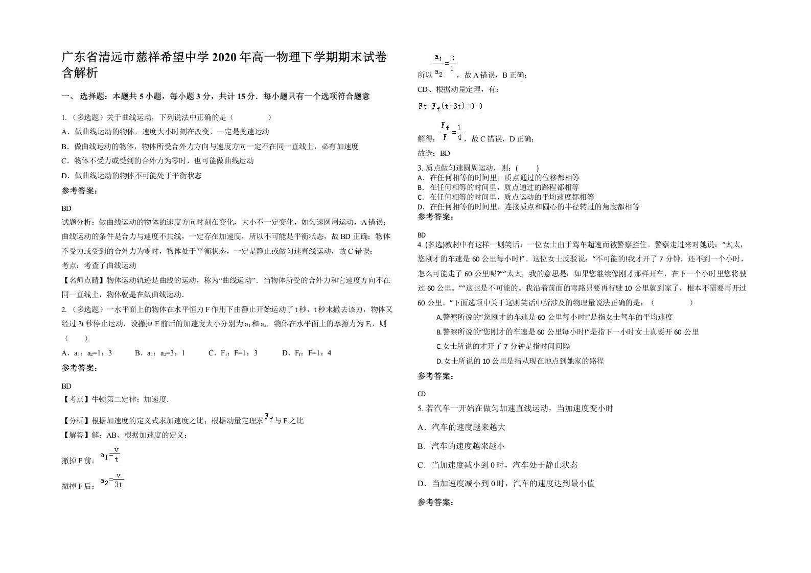 广东省清远市慈祥希望中学2020年高一物理下学期期末试卷含解析