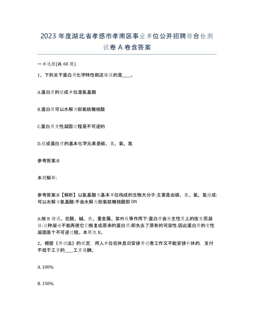 2023年度湖北省孝感市孝南区事业单位公开招聘综合检测试卷A卷含答案