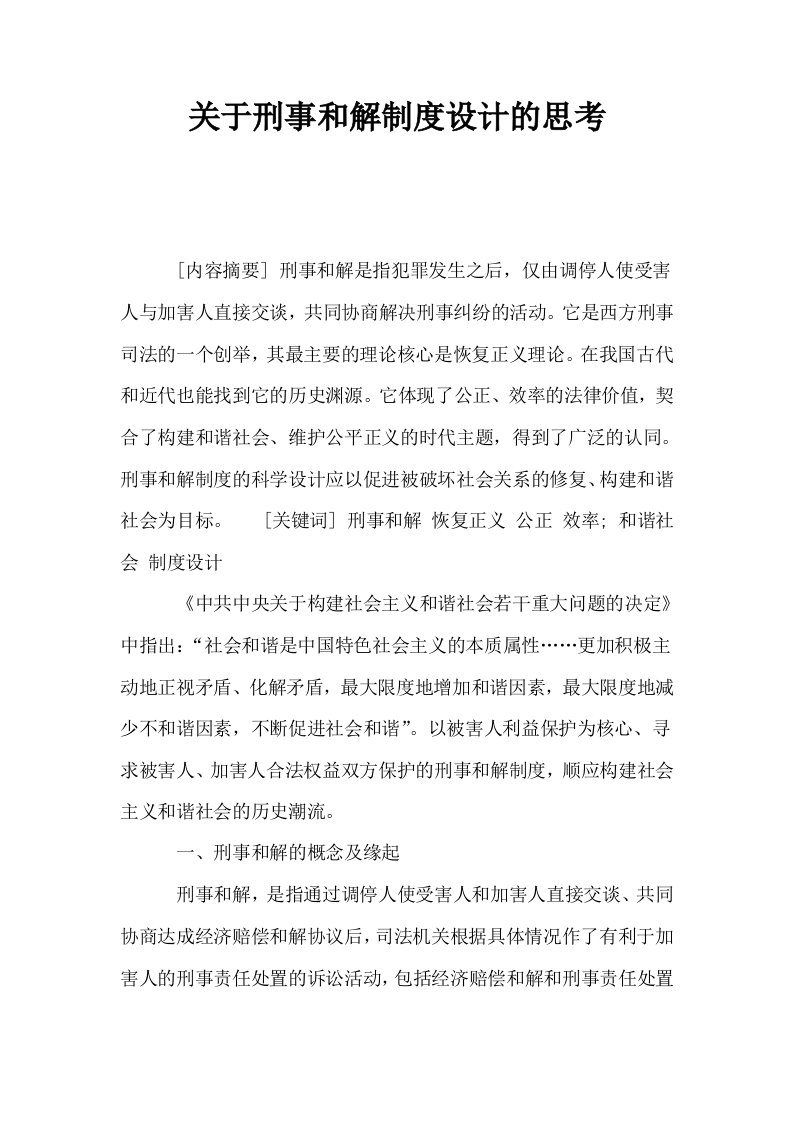 关于刑事和解制度设计的思考