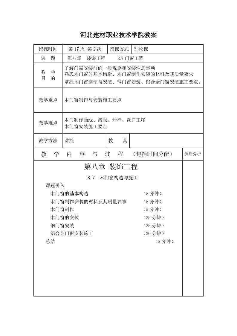 施工技术教案第17周第2次