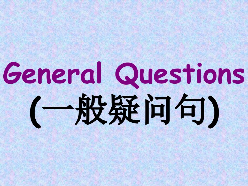 三年级下英语一般疑问句复习