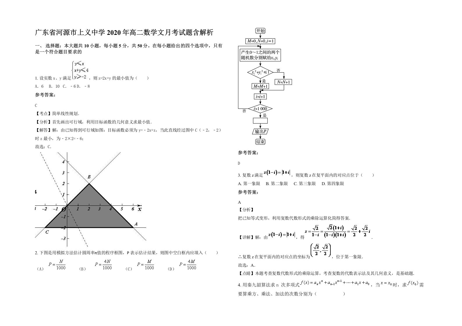 广东省河源市上义中学2020年高二数学文月考试题含解析