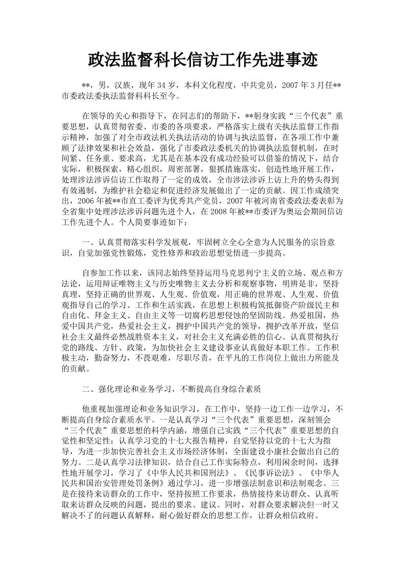 政法监督科长信访工作先进事迹