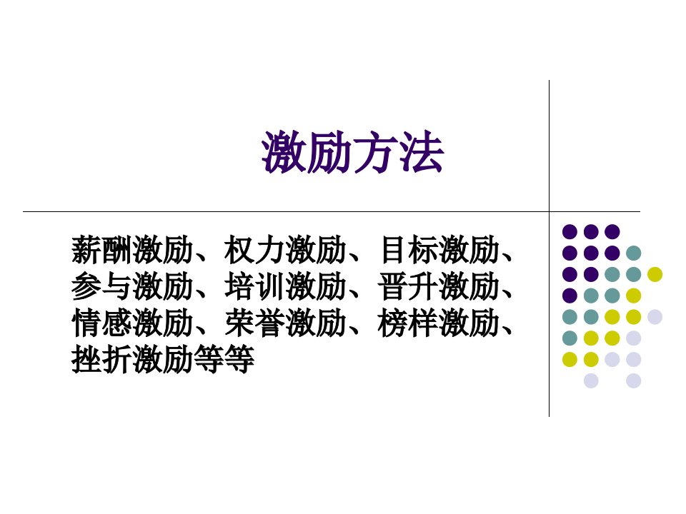 保险公司培训：激励方法