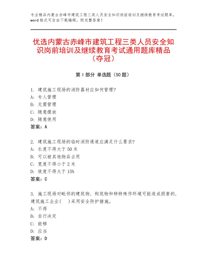 优选内蒙古赤峰市建筑工程三类人员安全知识岗前培训及继续教育考试通用题库精品（夺冠）