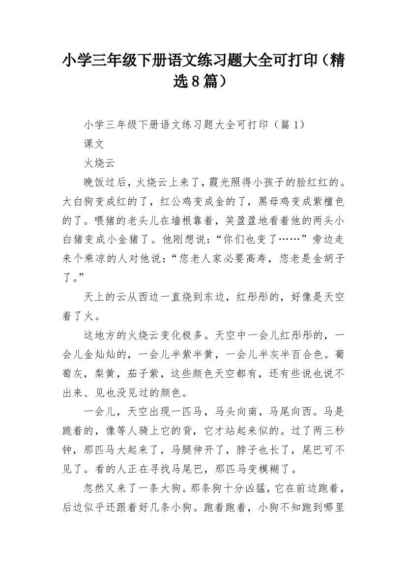 小学三年级下册语文练习题大全可打印（精选8篇）