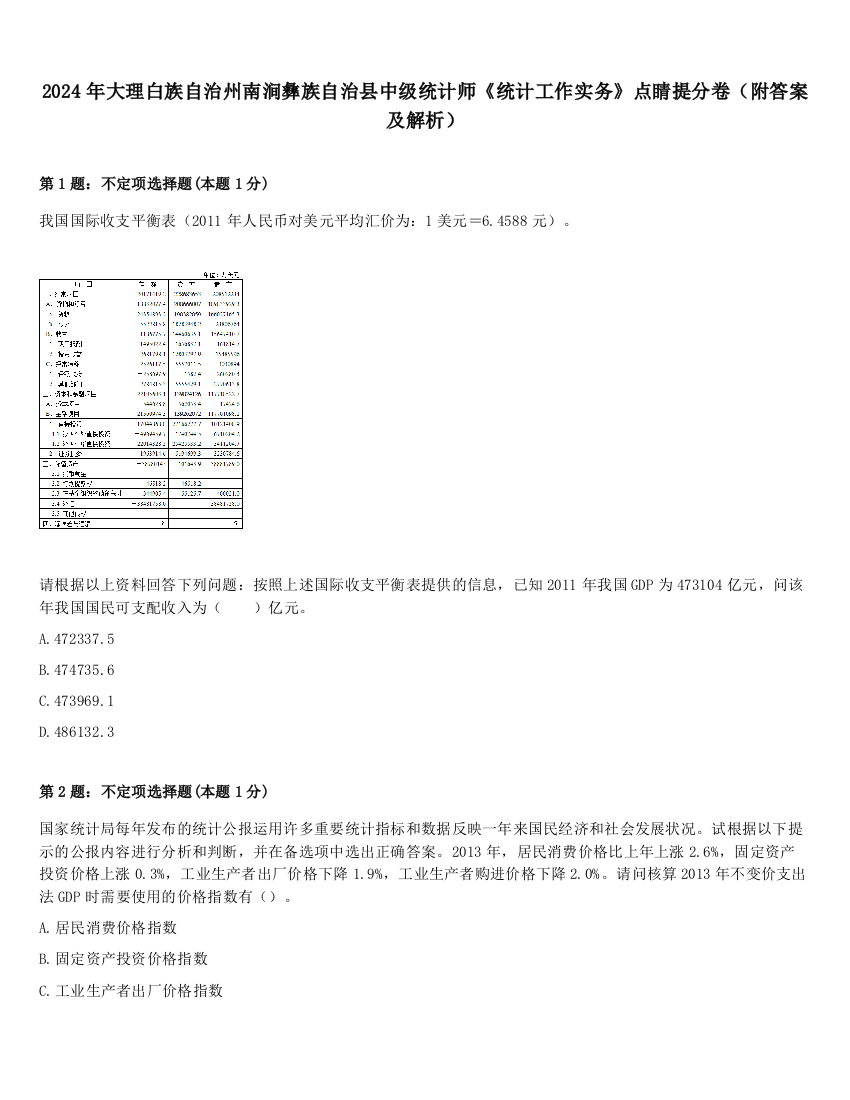 2024年大理白族自治州南涧彝族自治县中级统计师《统计工作实务》点睛提分卷（附答案及解析）