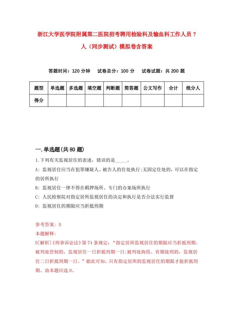 浙江大学医学院附属第二医院招考聘用检验科及输血科工作人员7人同步测试模拟卷含答案8