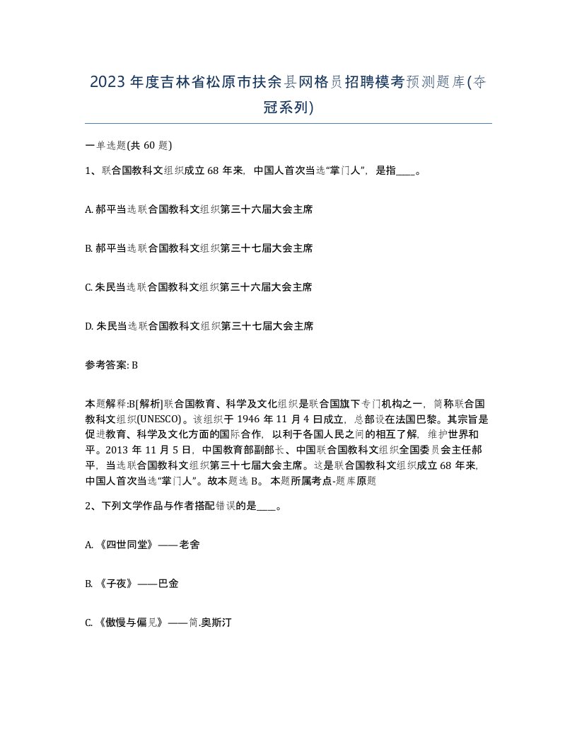 2023年度吉林省松原市扶余县网格员招聘模考预测题库夺冠系列