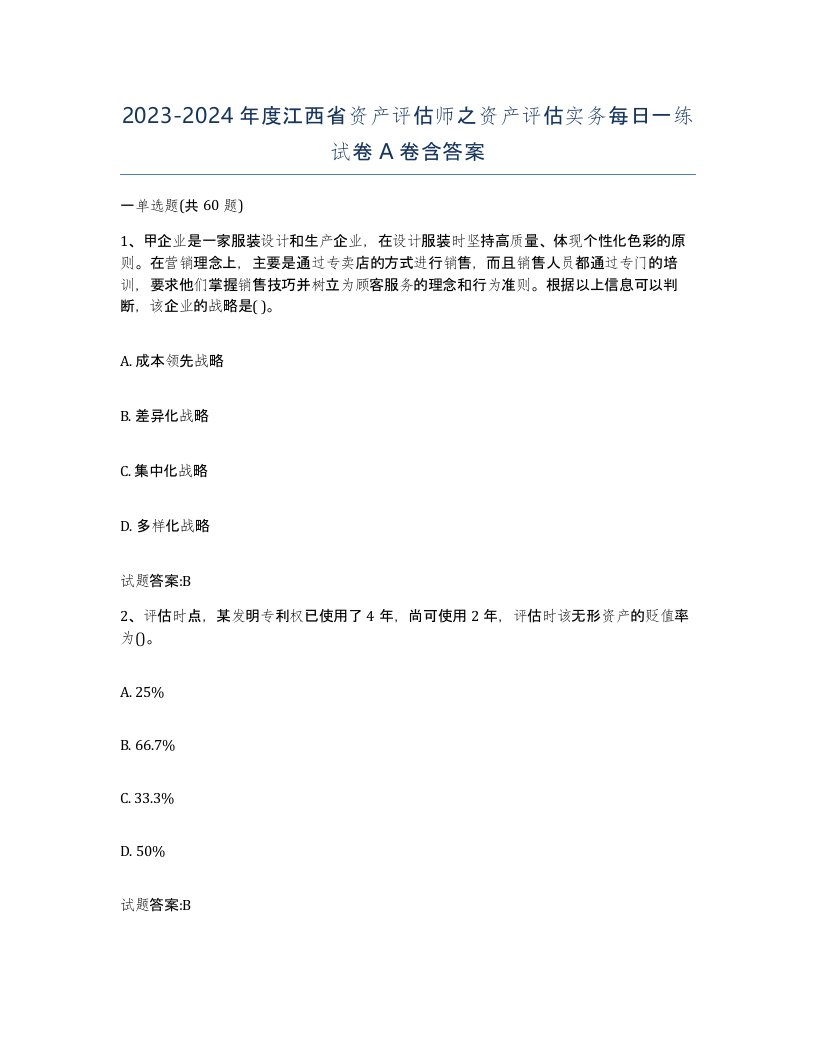 2023-2024年度江西省资产评估师之资产评估实务每日一练试卷A卷含答案