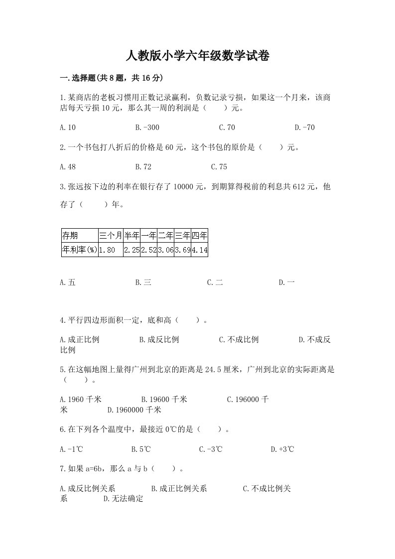 人教版小学六年级数学试卷及完整答案【必刷】