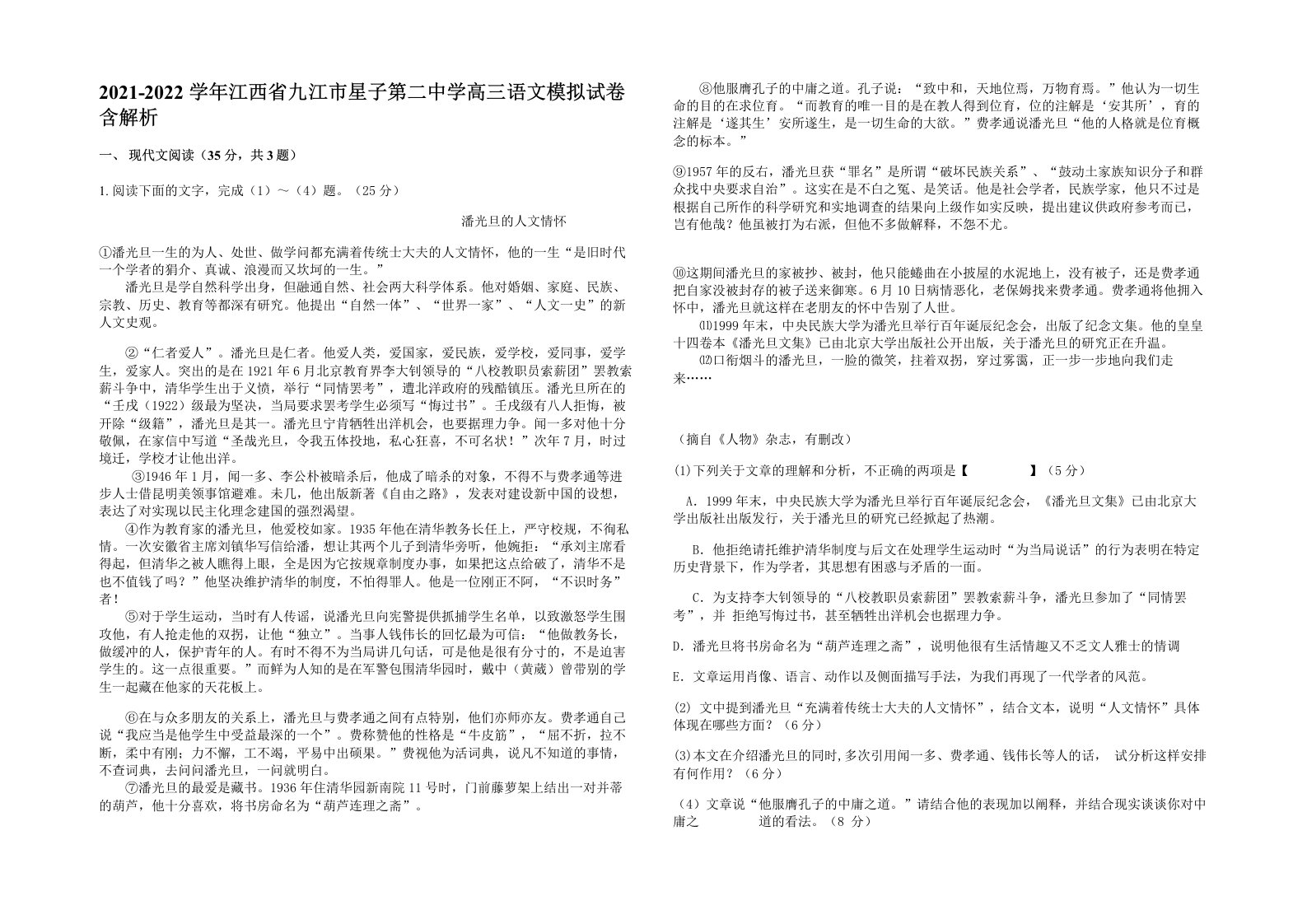 2021-2022学年江西省九江市星子第二中学高三语文模拟试卷含解析