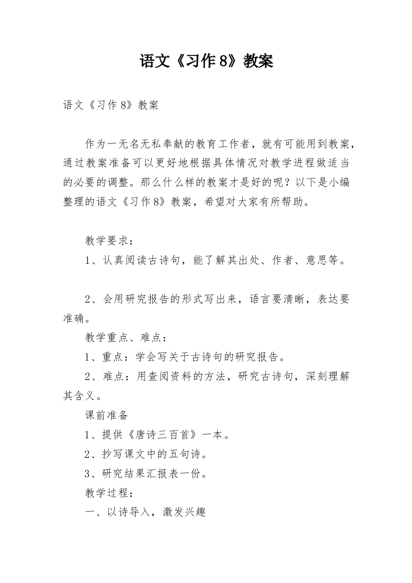 语文《习作8》教案