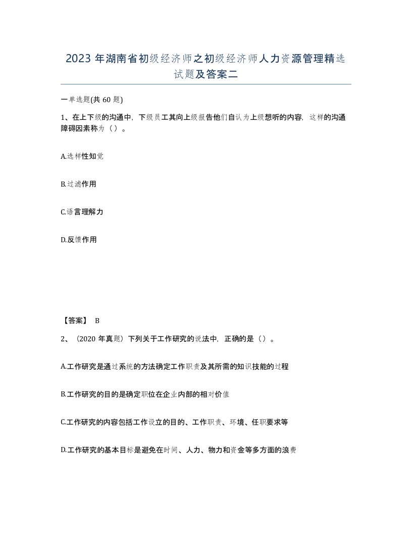 2023年湖南省初级经济师之初级经济师人力资源管理试题及答案二