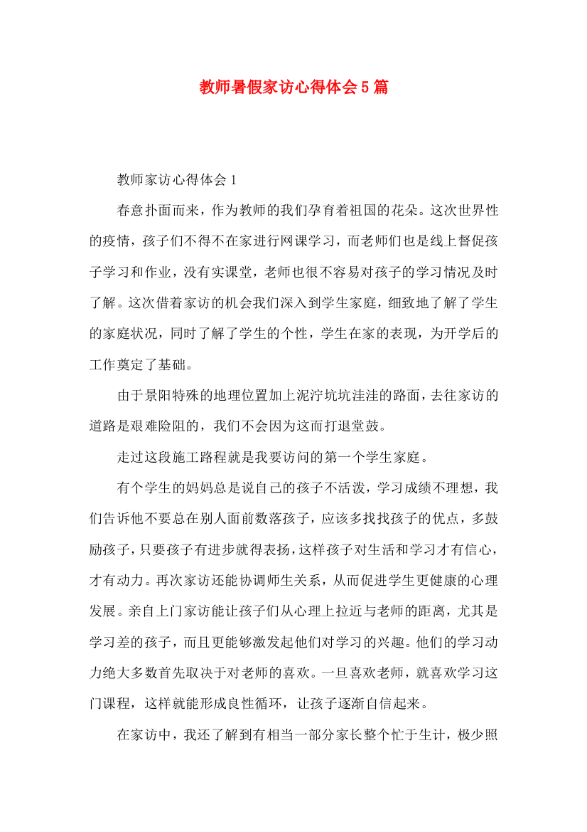 教师暑假家访心得体会5篇