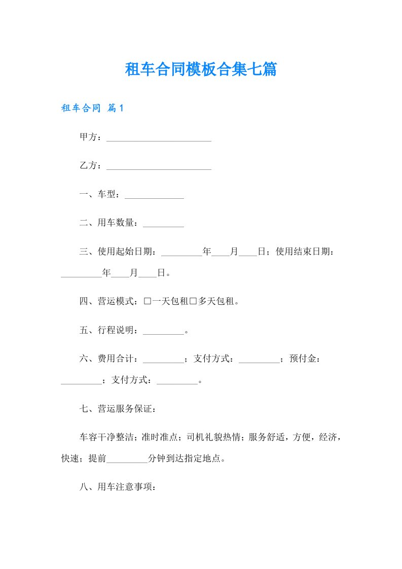 租车合同模板合集七篇