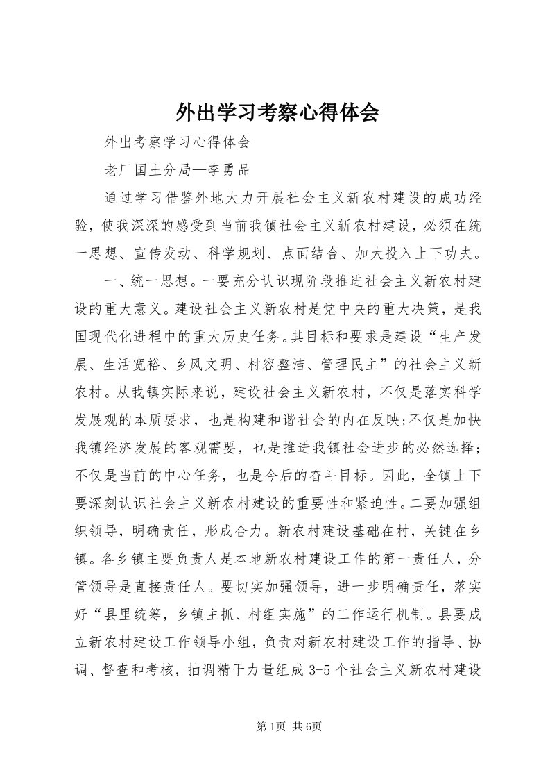 6外出学习考察心得体会_3