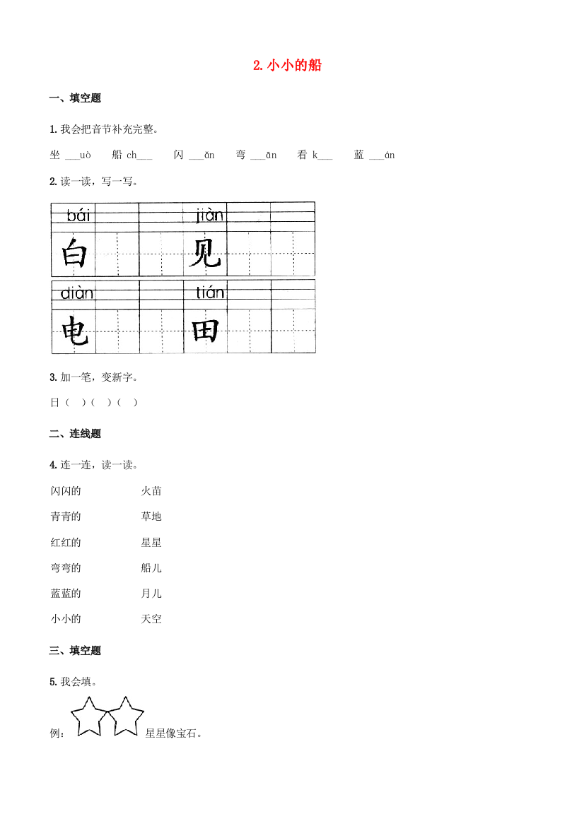 秋一年级语文上册