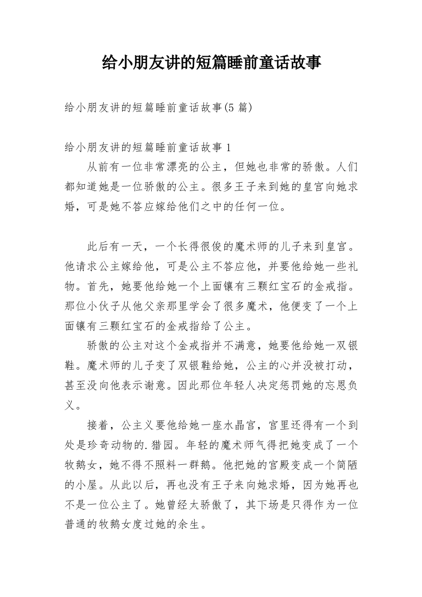 给小朋友讲的短篇睡前童话故事_2