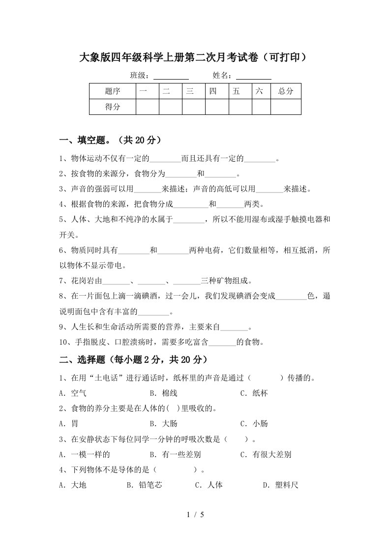 大象版四年级科学上册第二次月考试卷可打印